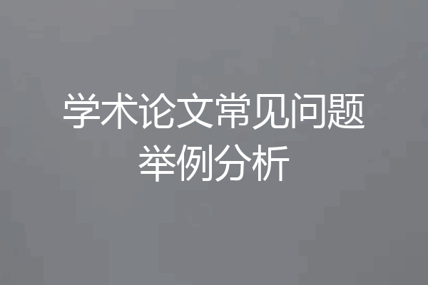 学术论文常见问题举例分析