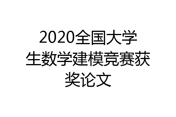 2020全国大学生数学建模竞赛获奖论文