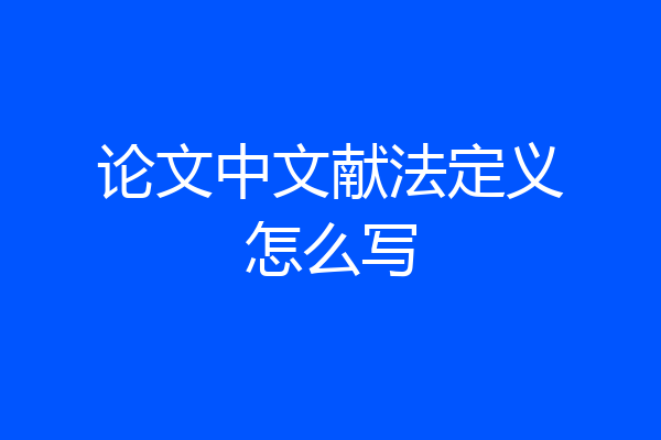 论文中文献法定义怎么写