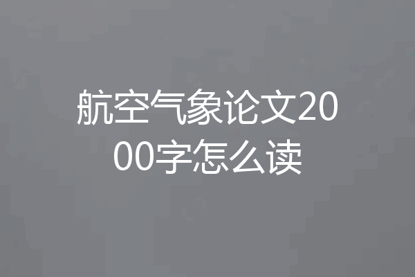 航空气象论文2000字怎么读