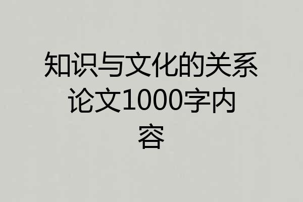 知识与文化的关系论文1000字内容
