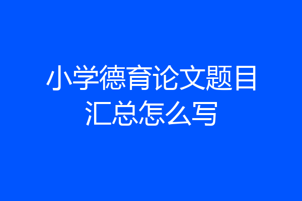 小学德育论文题目汇总怎么写