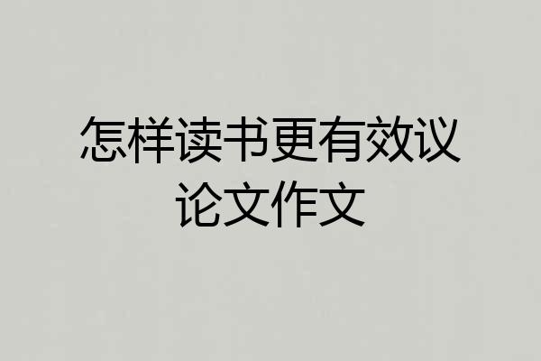 怎样读书更有效议论文作文