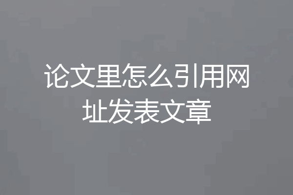 论文里怎么引用网址发表文章