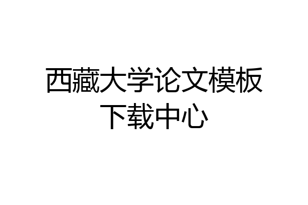西藏大学论文模板下载中心
