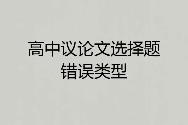高中议论文选择题错误类型