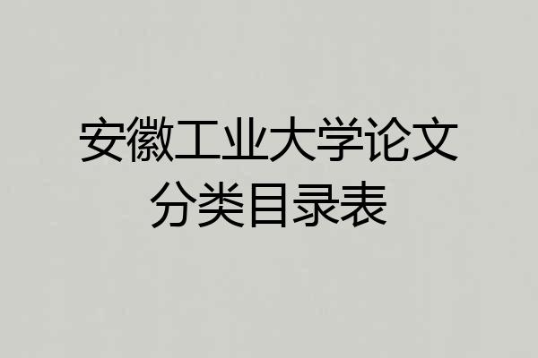 安徽工业大学论文分类目录表