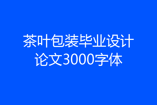 茶叶包装毕业设计论文3000字体