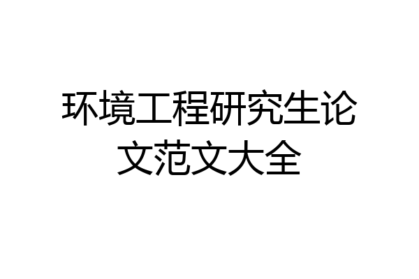 环境工程研究生论文范文大全