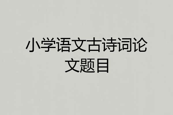 小学语文古诗词论文题目