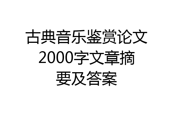 古典音乐鉴赏论文2000字文章摘要及答案