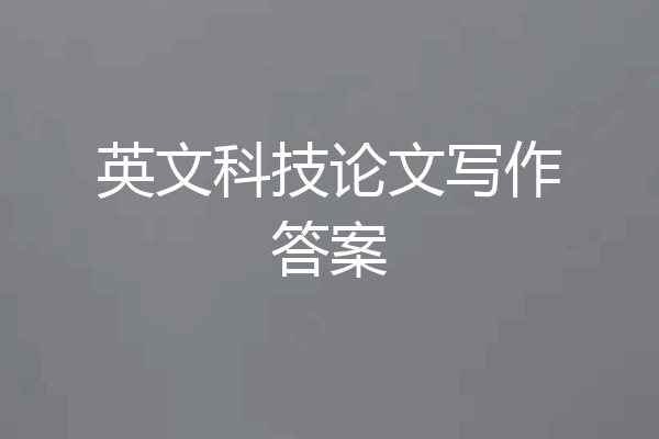 英文科技论文写作答案