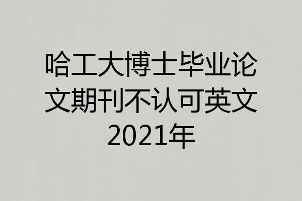 哈工大博士毕业论文期刊不认可英文2021年
