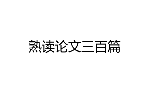 熟读论文三百篇