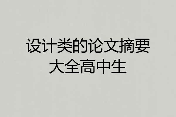设计类的论文摘要大全高中生
