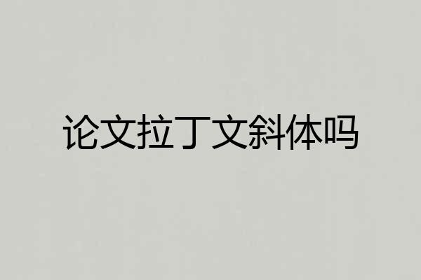 论文拉丁文斜体吗