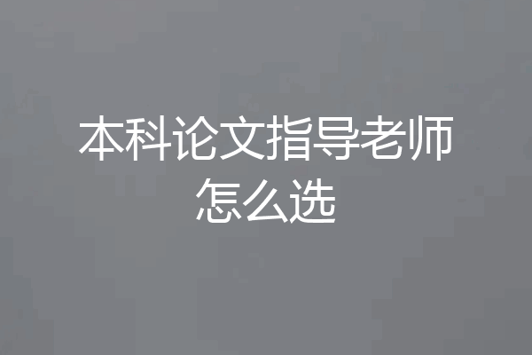 本科论文指导老师怎么选