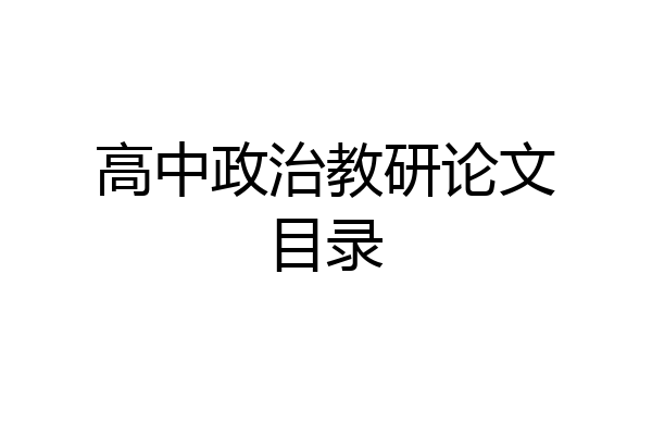 高中政治教研论文目录