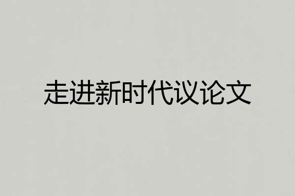 走进新时代议论文