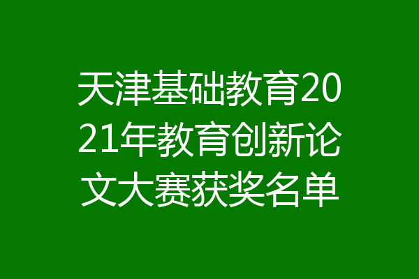 天津基础教育2021年教育创新论文大赛获奖名单