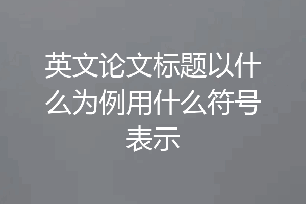 英文论文标题以什么为例用什么符号表示