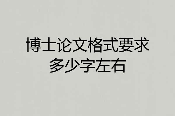 博士论文格式要求多少字左右