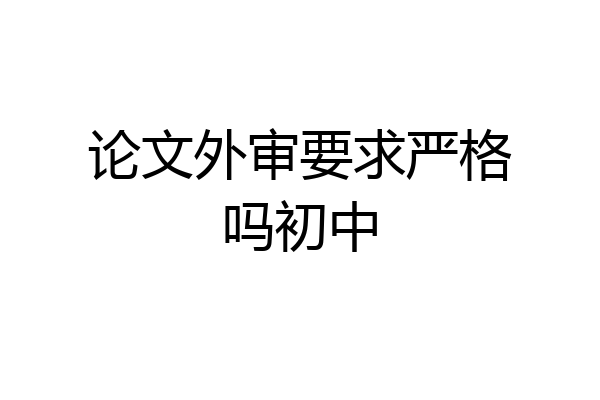 论文外审要求严格吗初中