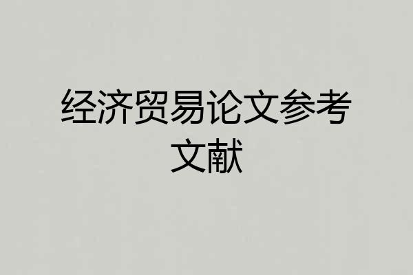 经济贸易论文参考文献