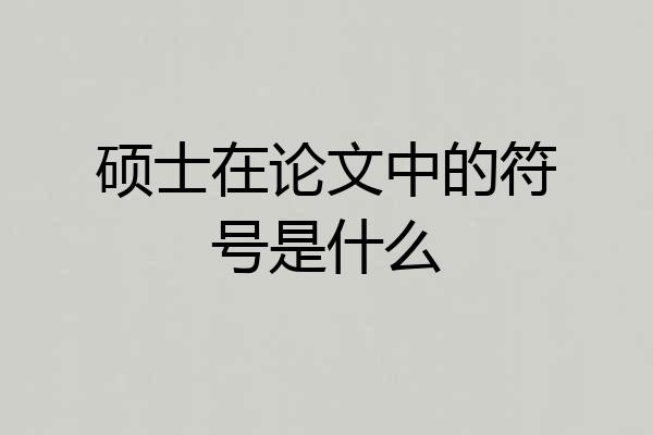 硕士在论文中的符号是什么