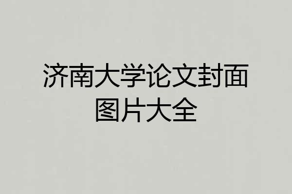 济南大学论文封面图片大全