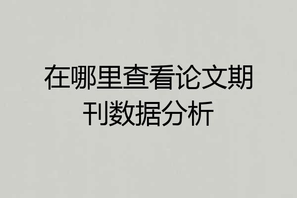 在哪里查看论文期刊数据分析