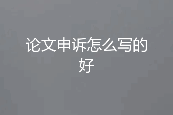 论文申诉怎么写的好