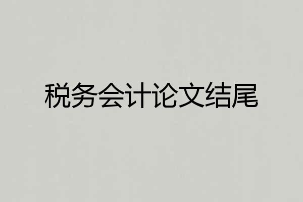 税务会计论文结尾