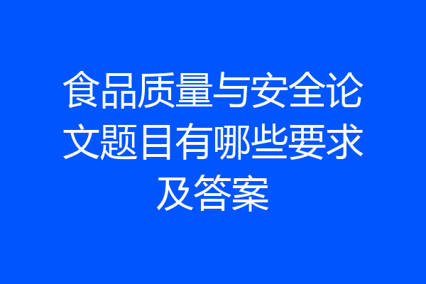 食品质量与安全论文题目有哪些要求及答案