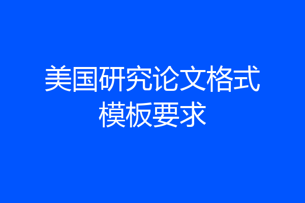 美国研究论文格式模板要求