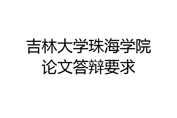 吉林大学珠海学院论文答辩要求
