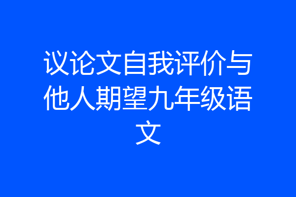 议论文自我评价与他人期望九年级语文
