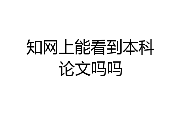 知网上能看到本科论文吗吗