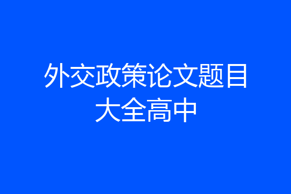 外交政策论文题目大全高中
