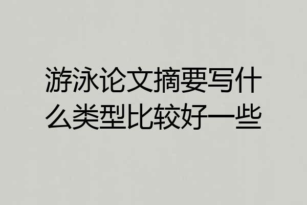 游泳论文摘要写什么类型比较好一些