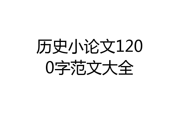 历史小论文1200字范文大全