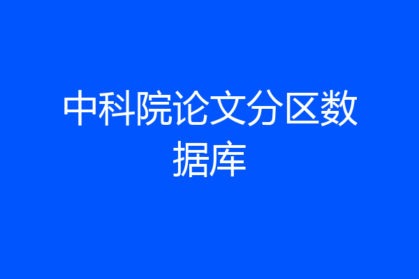 中科院论文分区数据库