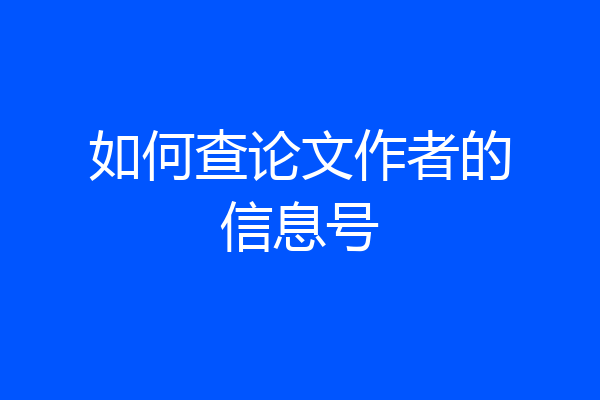 如何查论文作者的信息号