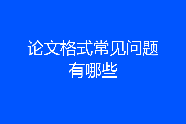 论文格式常见问题有哪些