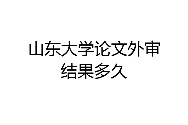 山东大学论文外审结果多久