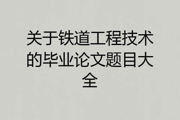 关于铁道工程技术的毕业论文题目大全