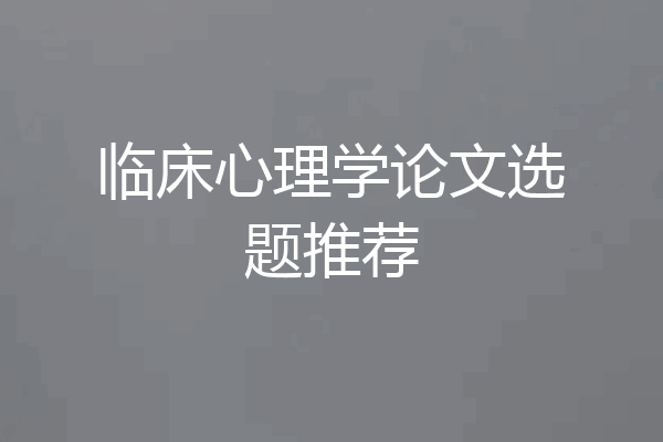 临床心理学论文选题推荐