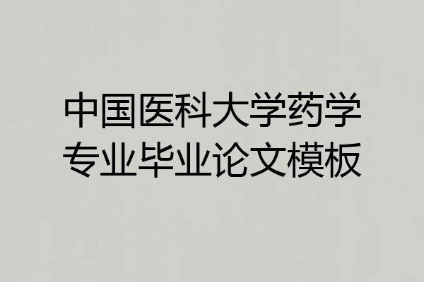 中国医科大学药学专业毕业论文模板