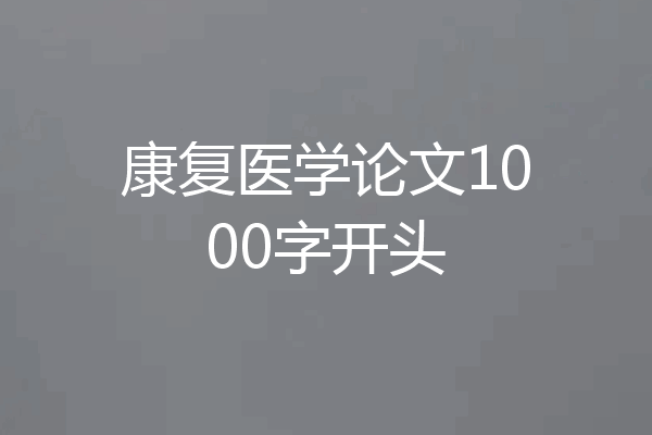 康复医学论文1000字开头