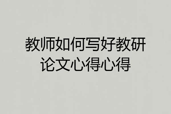 教师如何写好教研论文心得心得